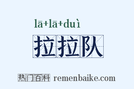 拉拉队是什么意思的图片